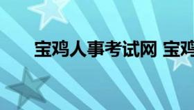 宝鸡人事考试网 宝鸡市人力资源网站