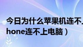 今日为什么苹果机连不上电脑（为什么我的iphone连不上电脑）