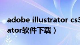 adobe illustrator cs5下载（adobe illustrator软件下载）