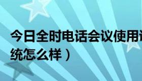 今日全时电话会议使用说明（全时电话会议系统怎么样）