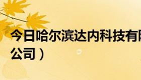 今日哈尔滨达内科技有限公司（达内科技有限公司）