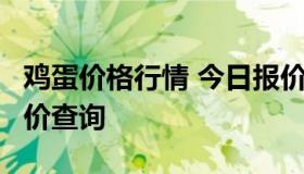 鸡蛋价格行情 今日报价 鸡蛋价格行情 今日报价查询