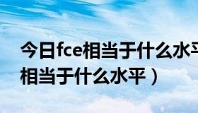 今日fce相当于什么水平（公版GTX280大约相当于什么水平）