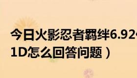 今日火影忍者羁绊6.92任务（火影忍者羁绊3.1D怎么回答问题）