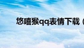 悠嘻猴qq表情下载（QQ猴子表情包