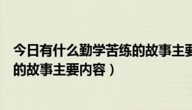 今日有什么勤学苦练的故事主要内容概括（有什么勤学苦练的故事主要内容）