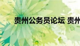 贵州公务员论坛 贵州公务员网站官网