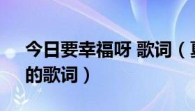 今日要幸福呀 歌词（夏宇童【就要幸福了】的歌词）