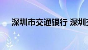 深圳市交通银行 深圳交通银行地址查询