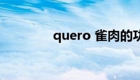 quero 雀肉的功效与作用）