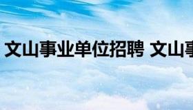 文山事业单位招聘 文山事业单位招聘网2023