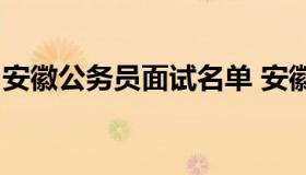 安徽公务员面试名单 安徽省人试考试网 -官网