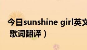 今日sunshine girl英文歌词（sunshine girl 歌词翻译）