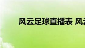 风云足球直播表 风云足球直播频道