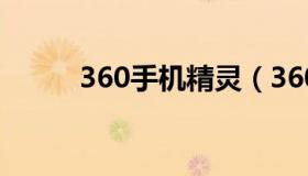 360手机精灵（360刷机精灵app