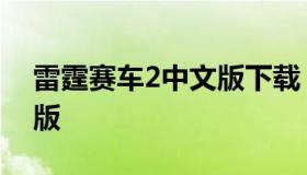 雷霆赛车2中文版下载（雷霆赛车2汉化破解版