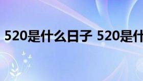 520是什么日子 520是什么日子历史武大郎）