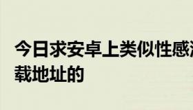 今日求安卓上类似性感沙滩3之类的游戏 有下载地址的