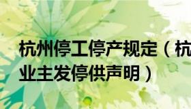 杭州停工停产规定（杭州圈：15省超50楼盘业主发停供声明）