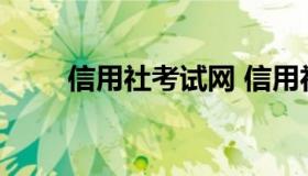 信用社考试网 信用社历年考试题库