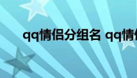 qq情侣分组名 qq情侣分组情侣专用）