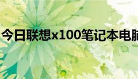 今日联想x100笔记本电脑（联想x100e怎样）