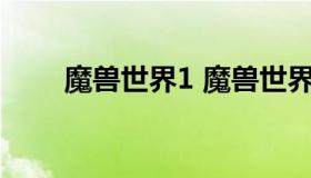 魔兽世界1 魔兽世界10.1上线时间）