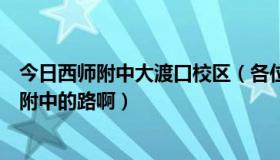 今日西师附中大渡口校区（各位北碚的朋友，谁知道去西师附中的路啊）