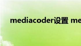 mediacoder设置 mediaencoder教程