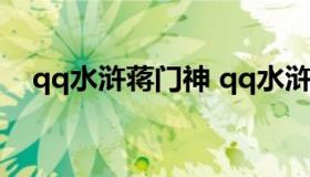 qq水浒蒋门神 qq水浒神将需要原武将吗