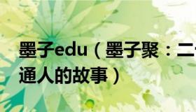 墨子edu（墨子聚：二十条落地一周后7个普通人的故事）