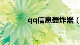 qq信息轰炸器（QQ轰炸器）