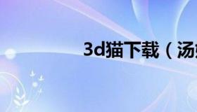 3d猫下载（汤姆猫下载）