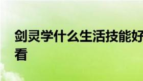 剑灵学什么生活技能好 剑灵什么职业技能好看