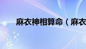 麻衣神相算命（麻衣神相算命-面相）