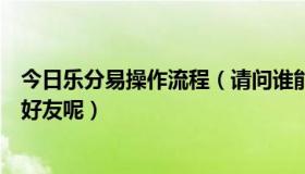 今日乐分易操作流程（请问谁能告诉我一下乐分惠怎么邀请好友呢）