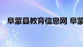 阜蒙县教育信息网 阜蒙县教育局咨询电话