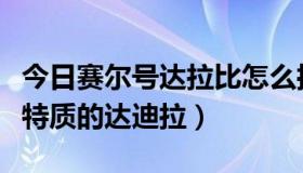 今日赛尔号达拉比怎么抓（赛尔号怎么抓净化特质的达迪拉）