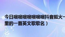 今日噢噢噢噢噢噢噢抖音挺火一首英文歌（windows8广告里的一首英文歌歌名）