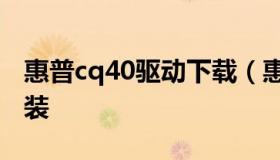 惠普cq40驱动下载（惠普400m401d驱动安装