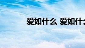 爱如什么 爱如什么半命题作文