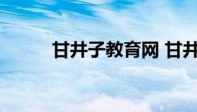 甘井子教育网 甘井子教育局网站