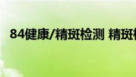 84健康/精斑检测 精斑检测试纸使用说明）