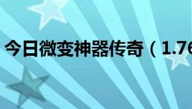 今日微变神器传奇（1.76微变哪个辅助好用）