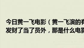 今日黄一飞电影（黄一飞演的有部古装电影，开始很穷最后发财了当了员外，那是什么电影）