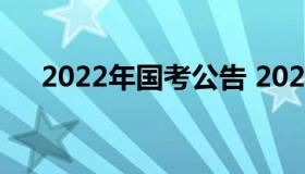 2022年国考公告 2022年国考公告简章