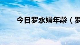 今日罗永娟年龄（罗永娟是哪里人）