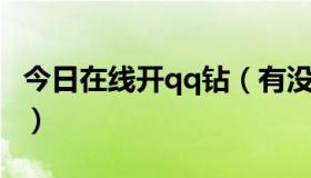 今日在线开qq钻（有没有免费的QQ开钻代码）