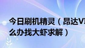 今日刷机精灵（昂达VI30豪华版不能刷机怎么办找大虾求解）