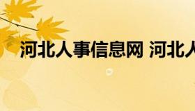 河北人事信息网 河北人力资源网站首页）